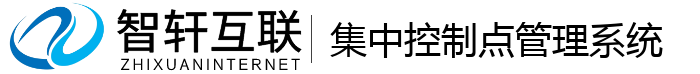 集中控制点管理系统